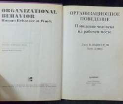 Организационное поведение. Поведение человека на рабочем месте