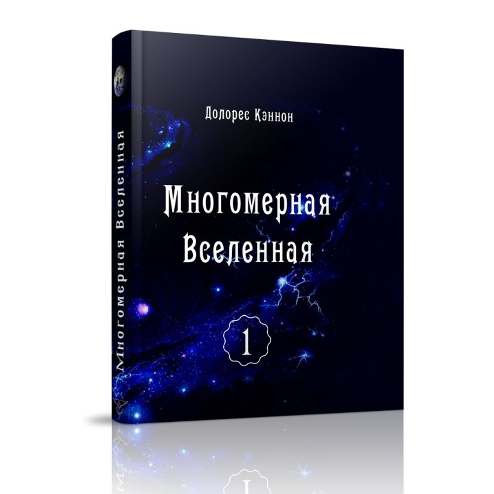Многомерная Вселенная, т. 1