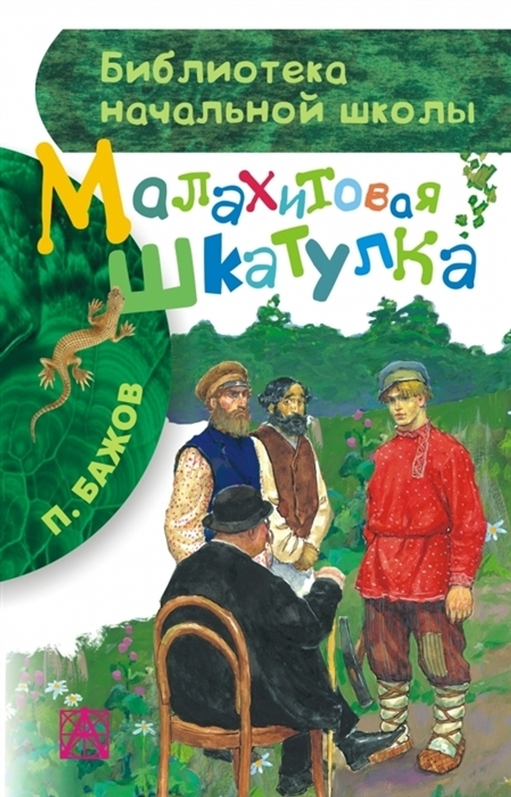Бажов П.П.  Малахитовая шкатулка  БибНачШК  АСТ