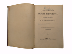 Книга "Так называемая "Религия человечества" 1897