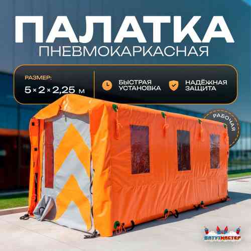Пневмокаркасная рабочая палатка «База» 5×2×2,25 м — из ПВХ для стройки, вахты и рабочих зон