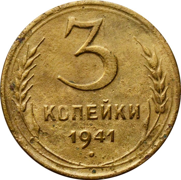 3 копейки 1941