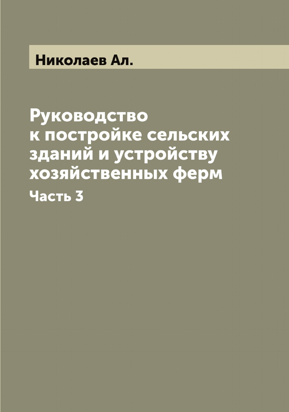 Руководство к постройке сельских зданий и устройству хозяйственных ферм. Часть 3 | Николаев Ал.