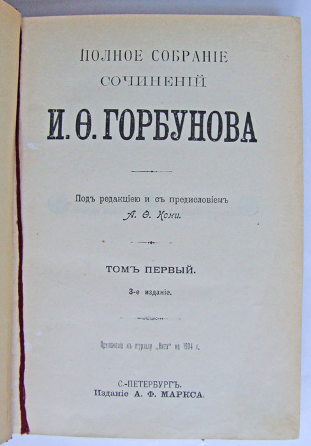 "Полное собрание сочинений в 2 томах". И.Ф. Горбунов. 1904г. - антикварное издание