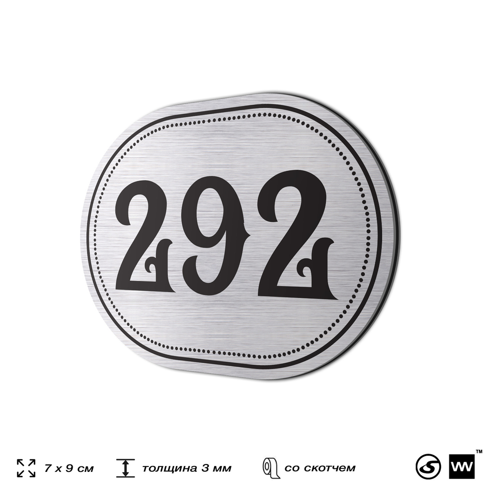 Номерок на дверь квартиры 292, для кабинета, офиса, шильдик 9 х 7 см, серебристый, Айдентика Технолоджи