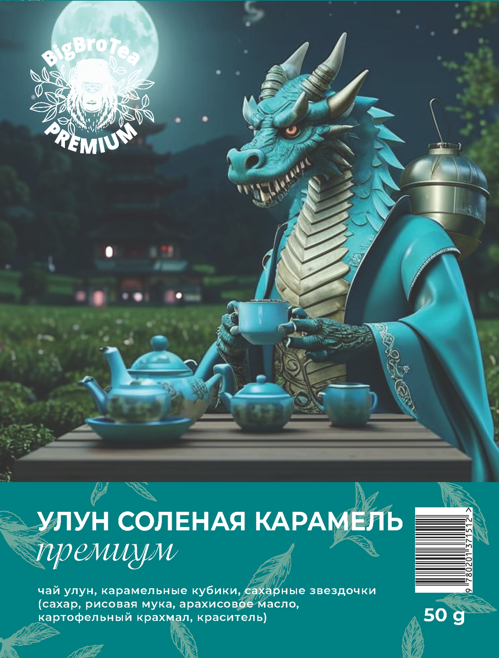 Улун "Соленая карамель" 50 гр.