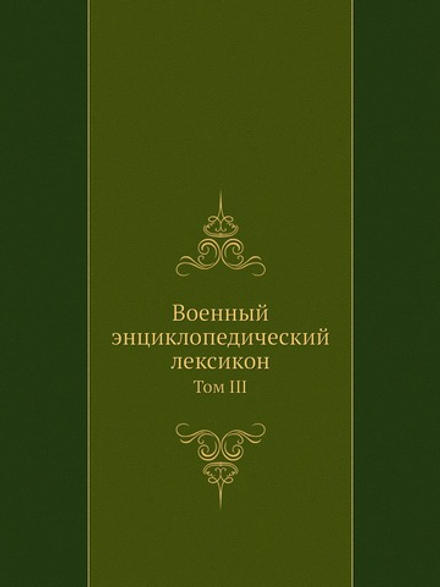 Военный энциклопедический лексикон. Том III | Нет автора
