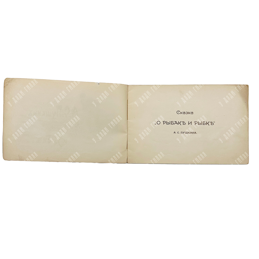 Пушкин А. С. Сказка о рыбаке и рыбке. – СПб., 1899.