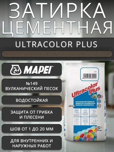 Затирка ULTRACOLOR PLUS №149 вулканический песок для швов с водоотталк. и антигриб.эффект.2кг(MAPEI)