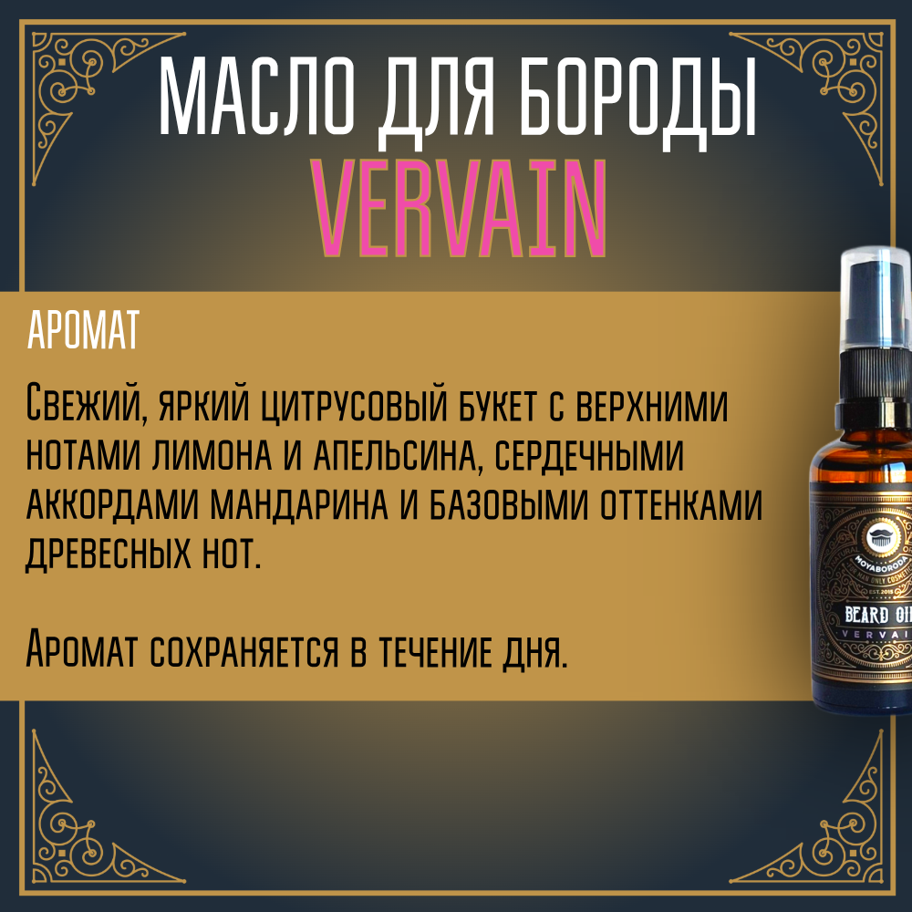 Масло для бороды и усов MOYABORODA "VERVAIN" (органик, цитрус). (30мл.)