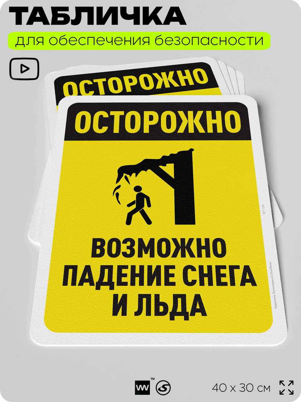 Табличка для обеспечения безопасности "Осторожно, возможно падение снега и льда", для офиса, по охране труда для предприятия, организаций, 40х30 см, Silver Plane x Айдентика Технолоджи