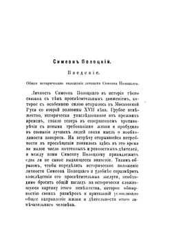 Симеон Полоцкий. Его жизнь и деятельность | Татарский Иерофей Алексеевич