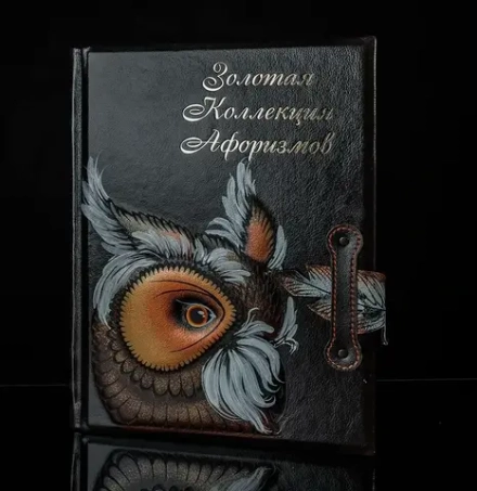 "Книга мудрости: золотая коллекция афоризмов" Книга подарочная в кожаном переплете с тиснением в виде филина
