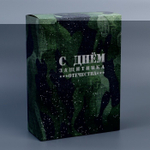 Подарочный набор С Днем Защитника Отечества