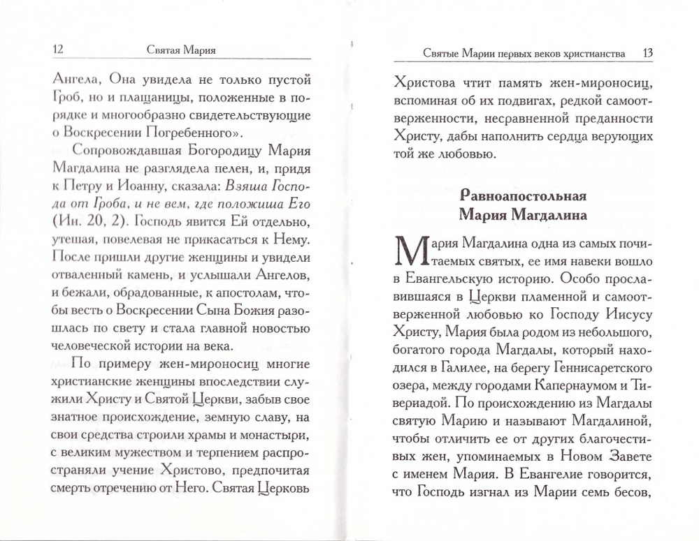 Святая Мария