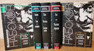 Набоков Владимир. Собрание сочинений американского периода в 5-ти томах (комплект из 5-ти томов)