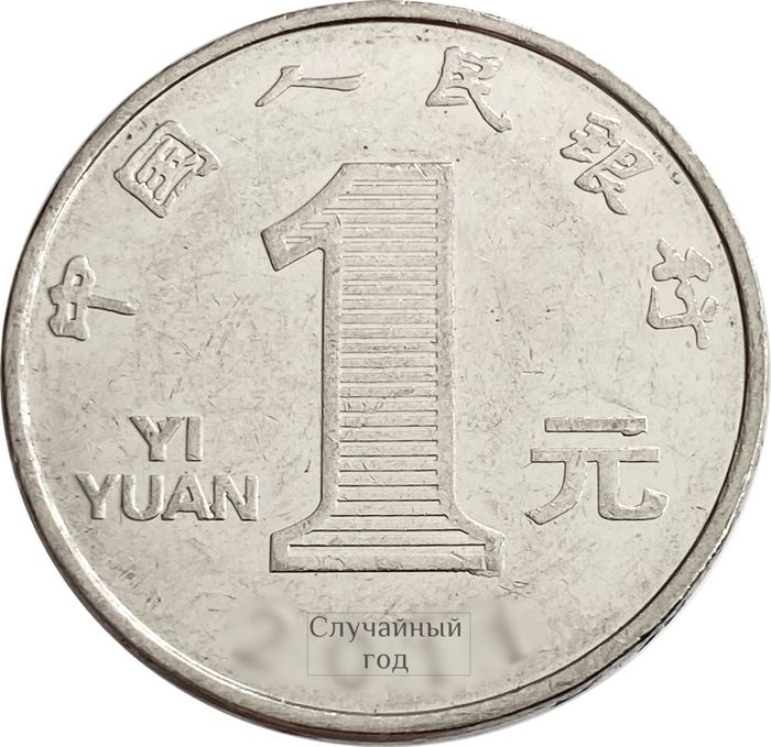 1 юань 1999-2018 Китай