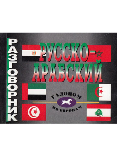 Русско-арабский разговорник.
