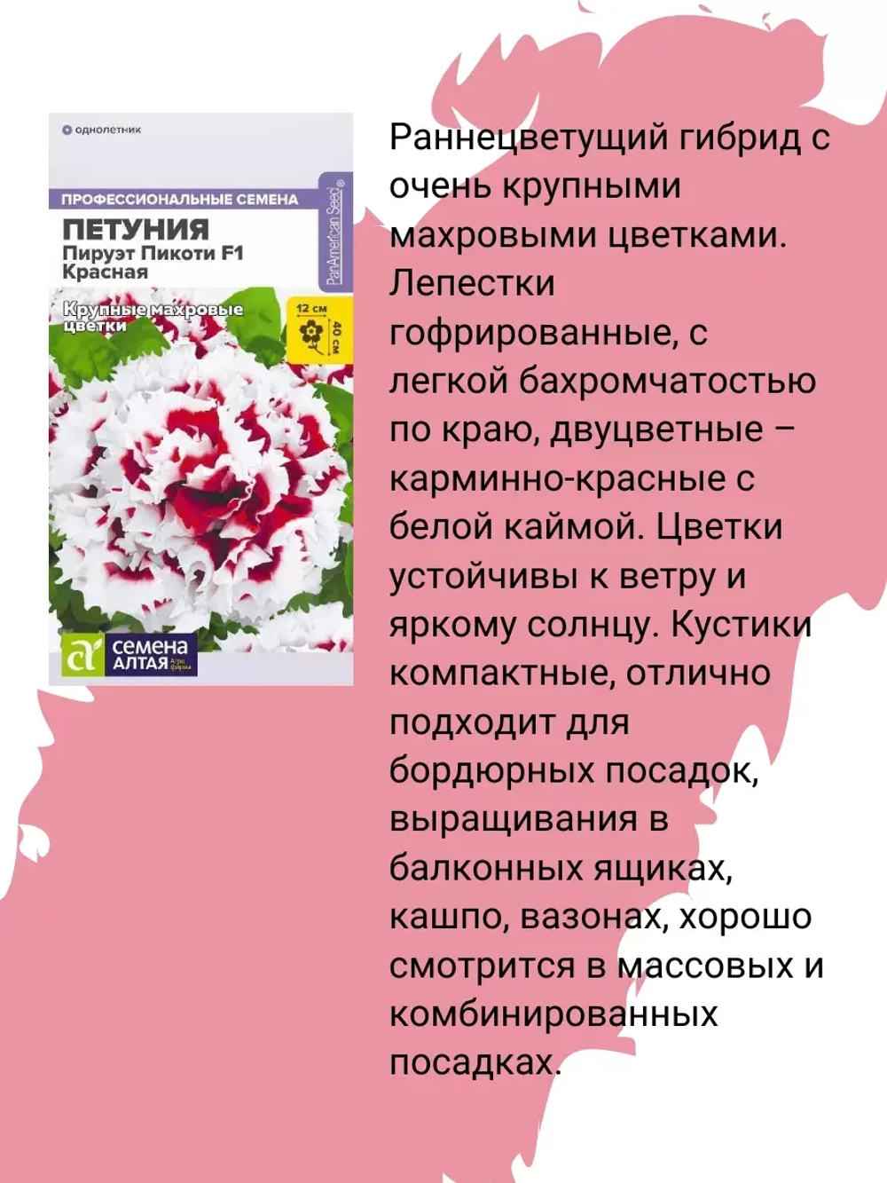 Петуния Пируэт Пикоти F1 Красная(са)