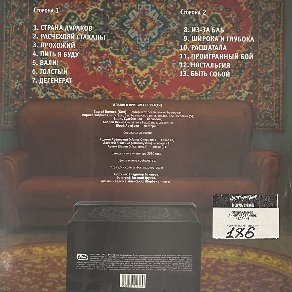 Сектор Газовой Атаки - В Стране Дураков (Россия 2021г.)