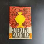 Самовар электрический. Шар зеркальный. 3 литра. "Волжанин". Новый в коробке с хранения. 1991 год