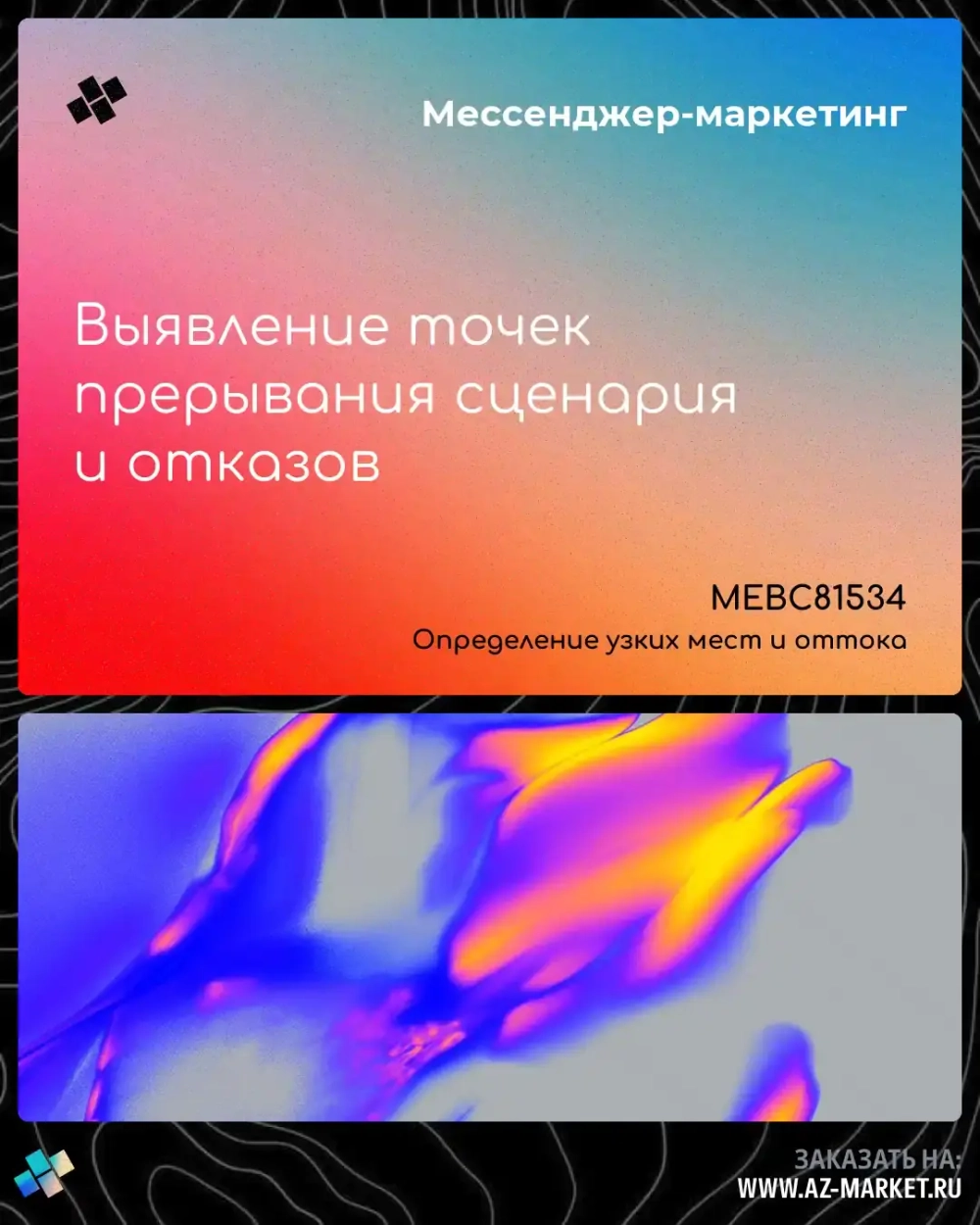 Выявление точек прерывания сценария и отказов