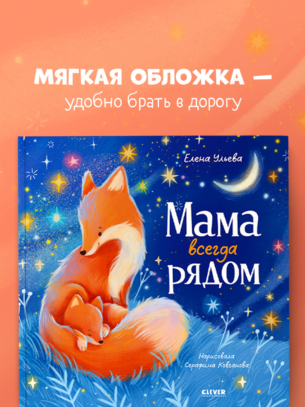 Семейные сказки. Книжки-картинки (мягкая обложка). Мама всегда рядом
