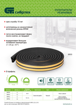 Уплотнитель резиновый, 12 м, профиль "D", черный Сибртех 88922