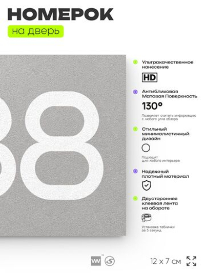 Номер на дверь 888, табличка на дверь для офиса, квартиры, кабинета, аудитории, склада, серая 120х70 мм, Айдентика Технолоджи