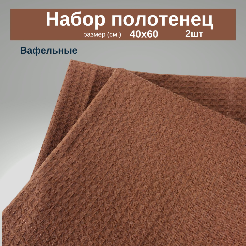 Набор кухонных полотенец Вафельные 40х60 2 шт