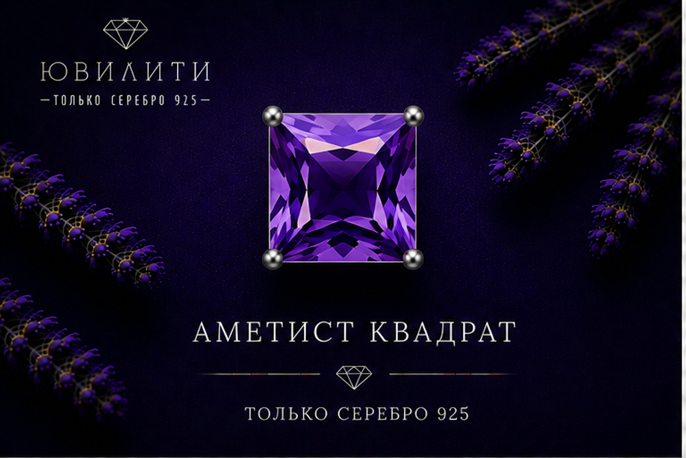 Аметист Квадрат