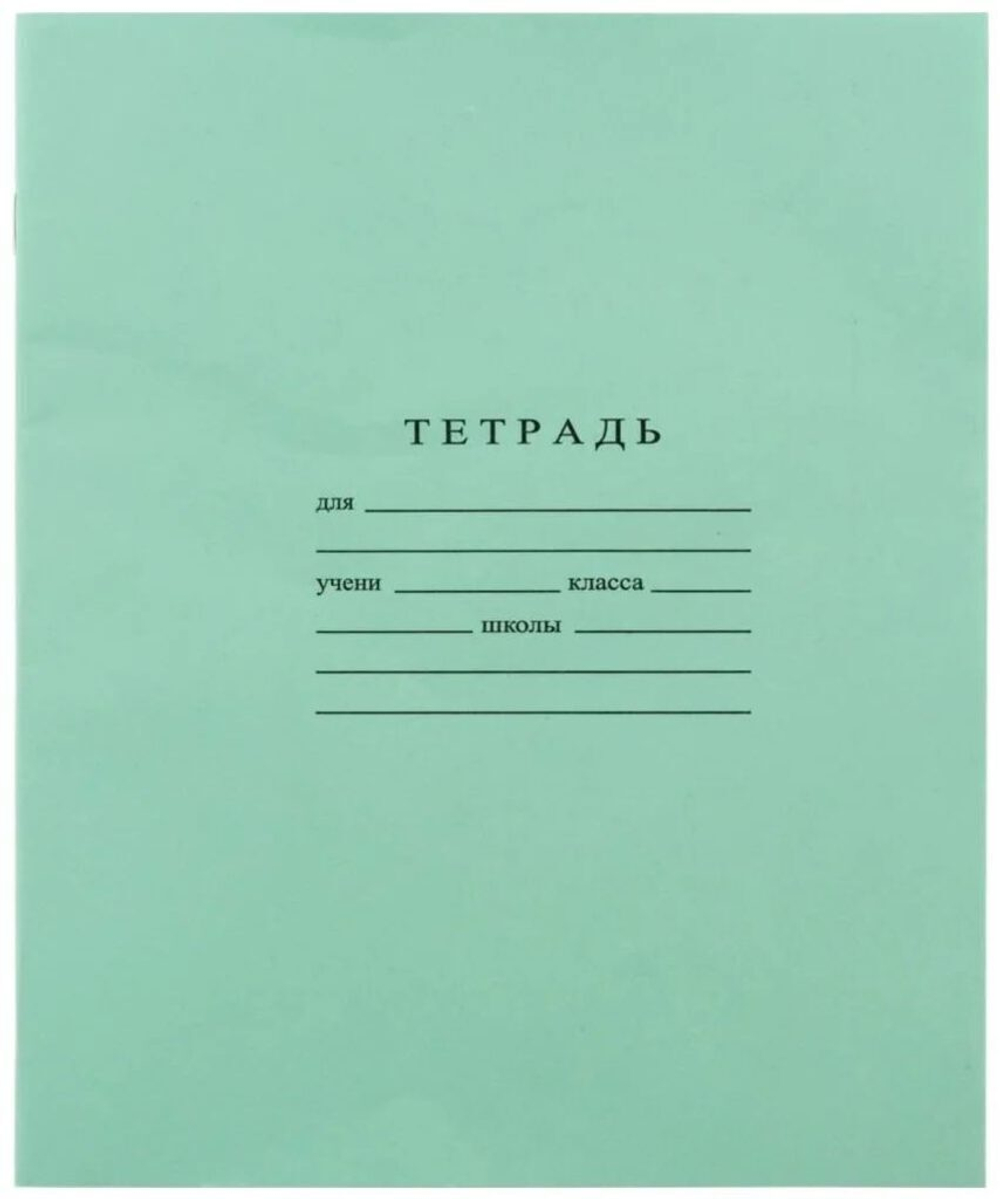 Тетрадь А5 18л кл. Гознак "Зеленая" белизна 96%