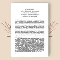 Волго-Двинское междуречье и Белозерский край. История и культура регионов по языковым данным
