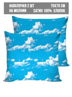 Комплект наволочек 2шт Milky Garden "Облака" 70х70 см
