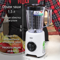 Блендер HOLT HT-BL-012