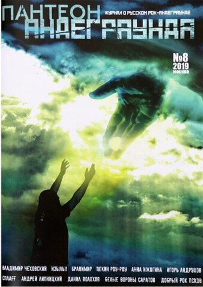 Журнал Пантеон Андеграунда 2019г #8