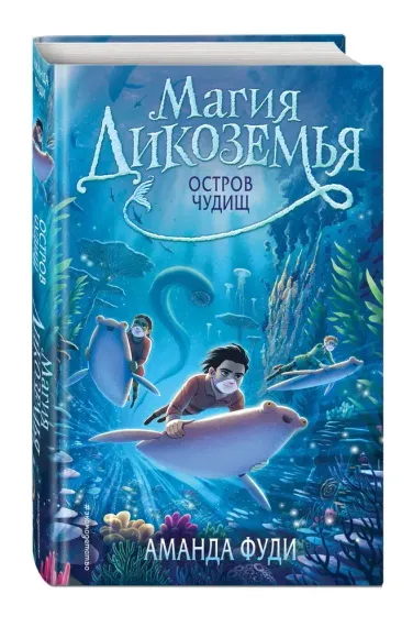 Остров чудищ