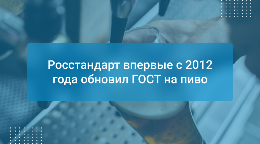 Росстандарт впервые с 2012 года обновил ГОСТ на пиво