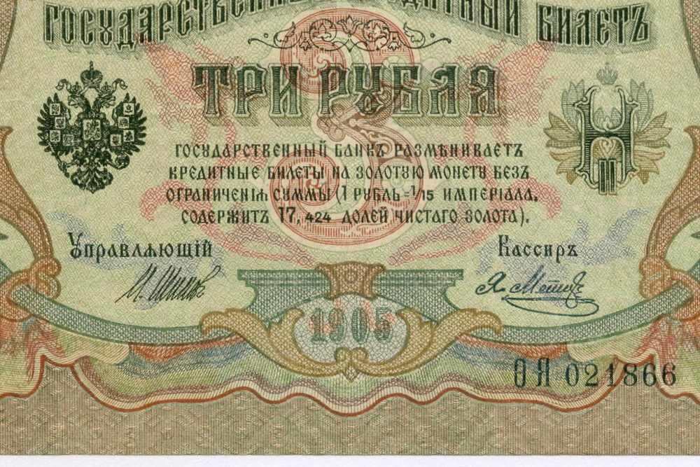 Кредитный билет 3 рубля 1905 год. Управляющий Шипов, кассир Я Метц Ф(ита)Я 021866. VF-XF