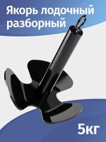 Якорь лодочный, разборный