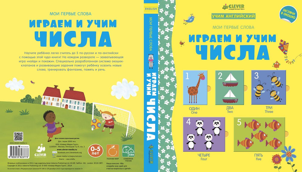 Мой первый словарик. Играем и учим числа (учим английский)