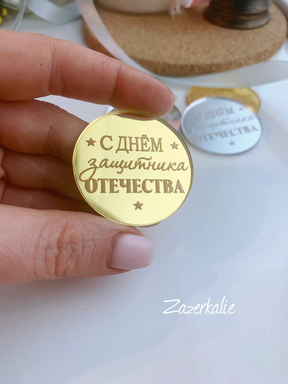 Сднем защитника отечества, 4 см, 5 штук