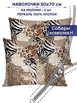 Комплект наволочек 2шт Сказка "Сафари" 50х70 см