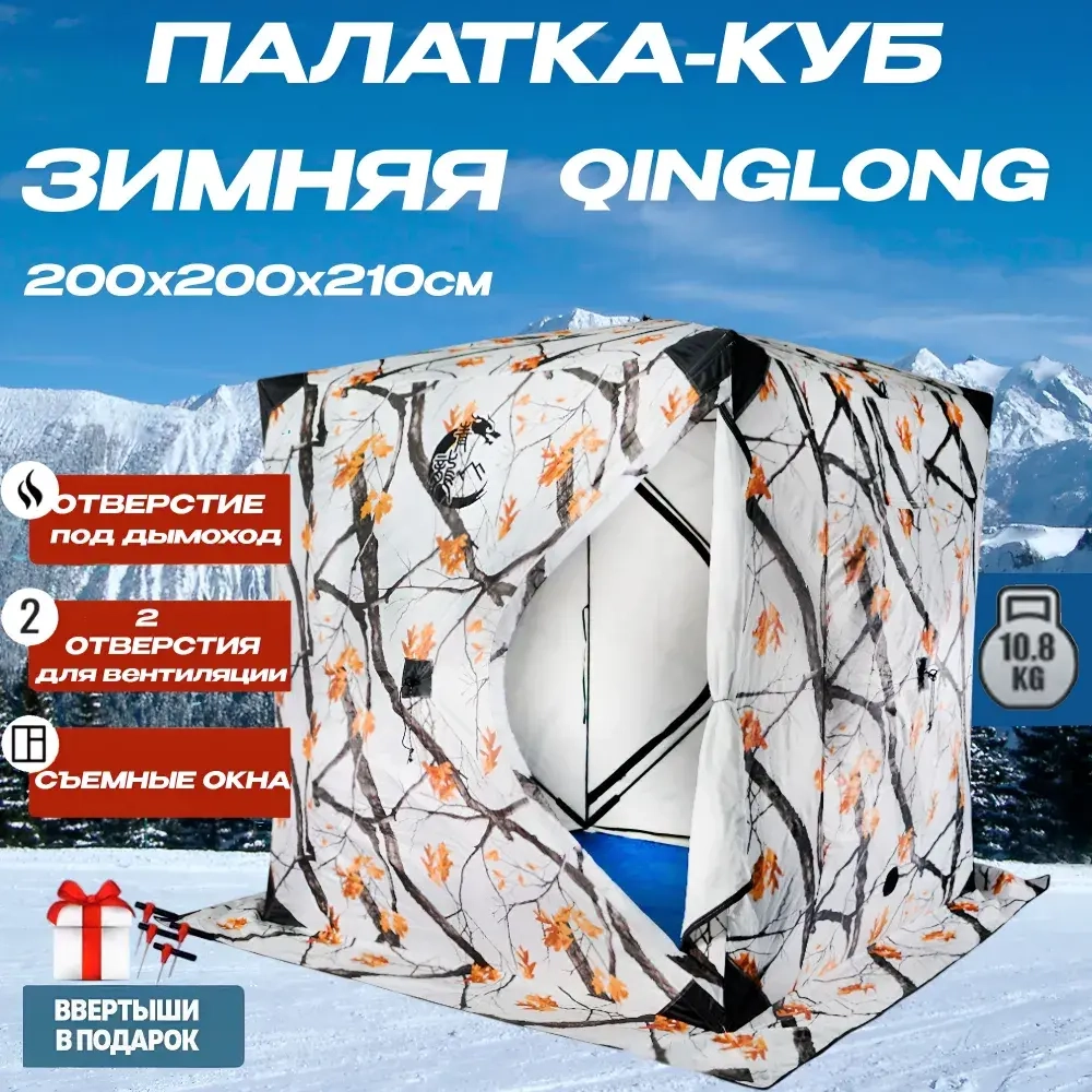 Палатка зимняя для рыбалки куб Qinglong 200х200х210см