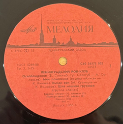 Виниловая пластинка Сборник – Ленинградский рок-клуб (Мелодия) LP