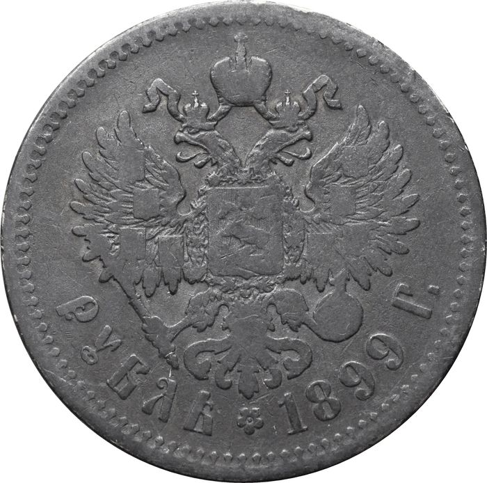 1 рубль 1899 ** (Брюссельский монетный двор) Николай II VF