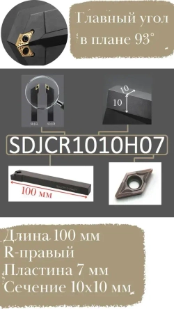 Резец токарный по металлу проходной SDJCR1010H07