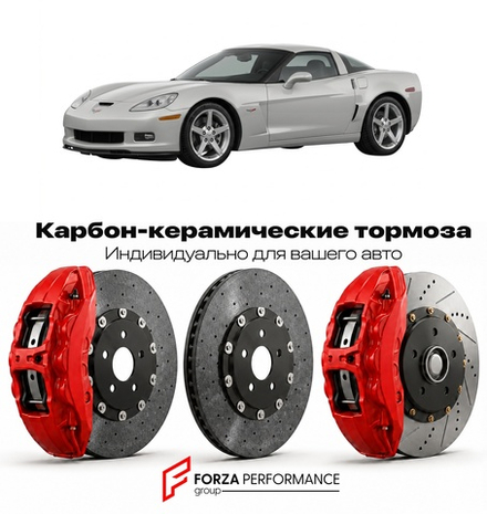 Карбон-керамическая тормозная система для Chevrolet Corvette C6 2004-2013 Шевроле