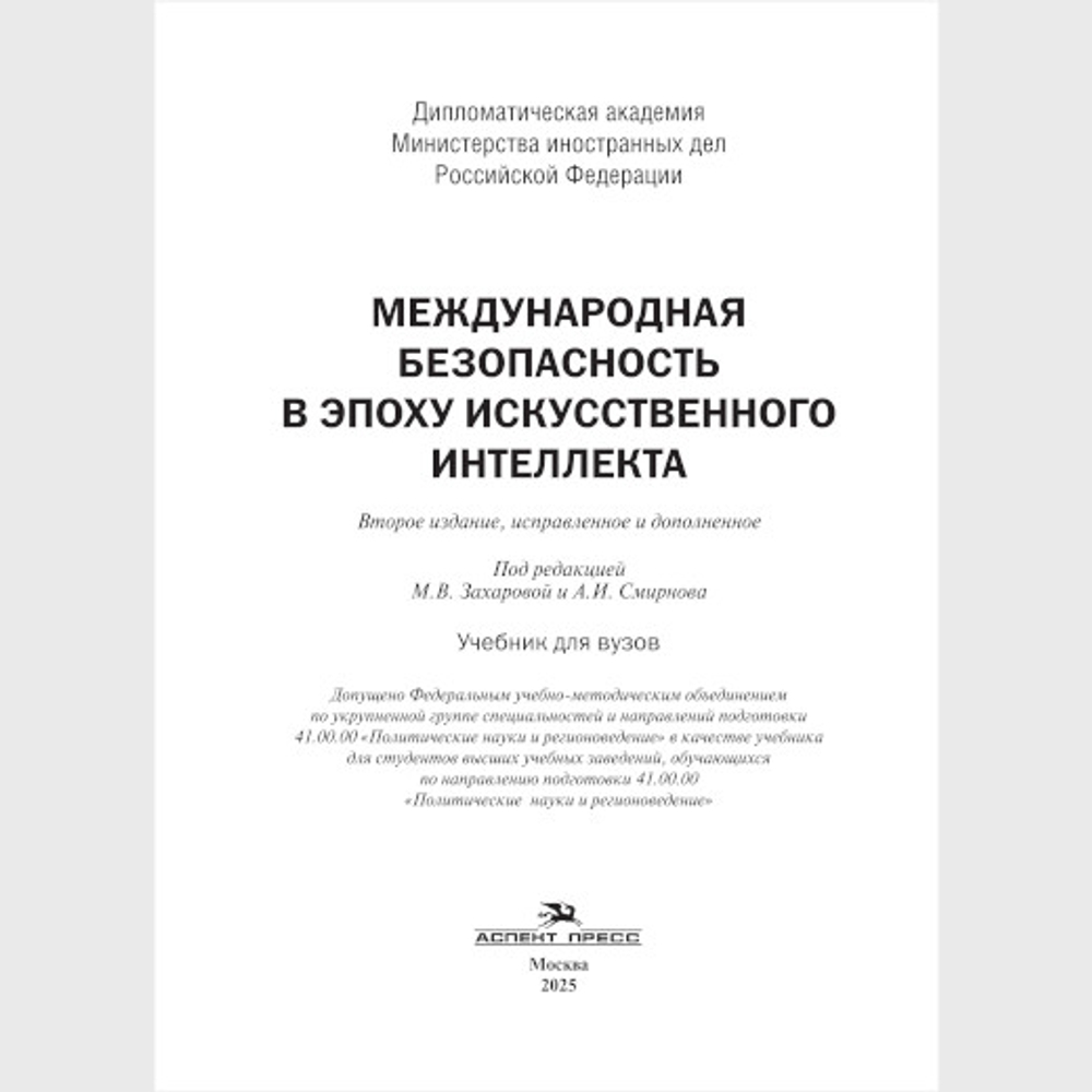 Захарова М.В., Смирнов А.И. (Под ред.) Международная безопасность в эпоху искусственного интеллекта