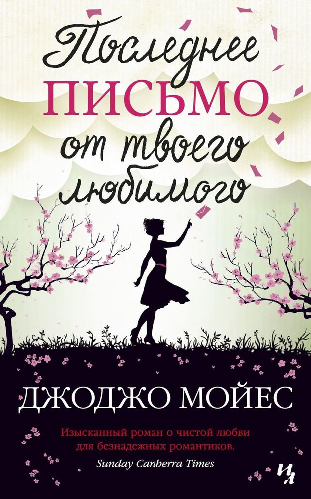 Последнее письмо от твоего любимого. Джоджо Мойес